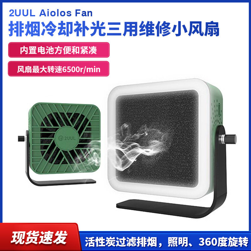 2UUL Aiolos Fan 排烟冷却补光三用维修小风扇活性炭过滤排烟