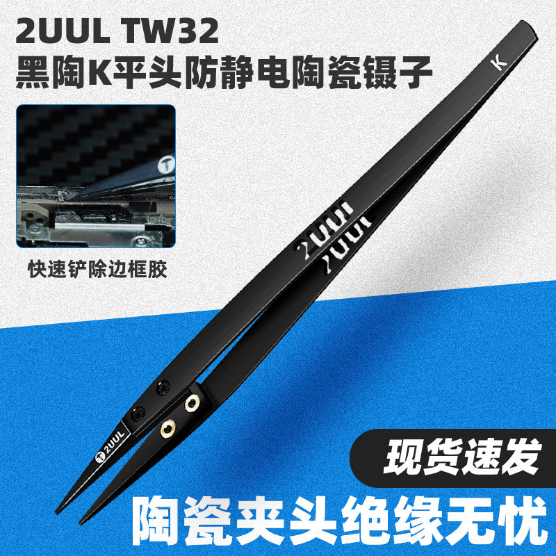 2UUL TW32 黑陶K平头防静电陶瓷镊子电池移植电芯维修扁头镊子
