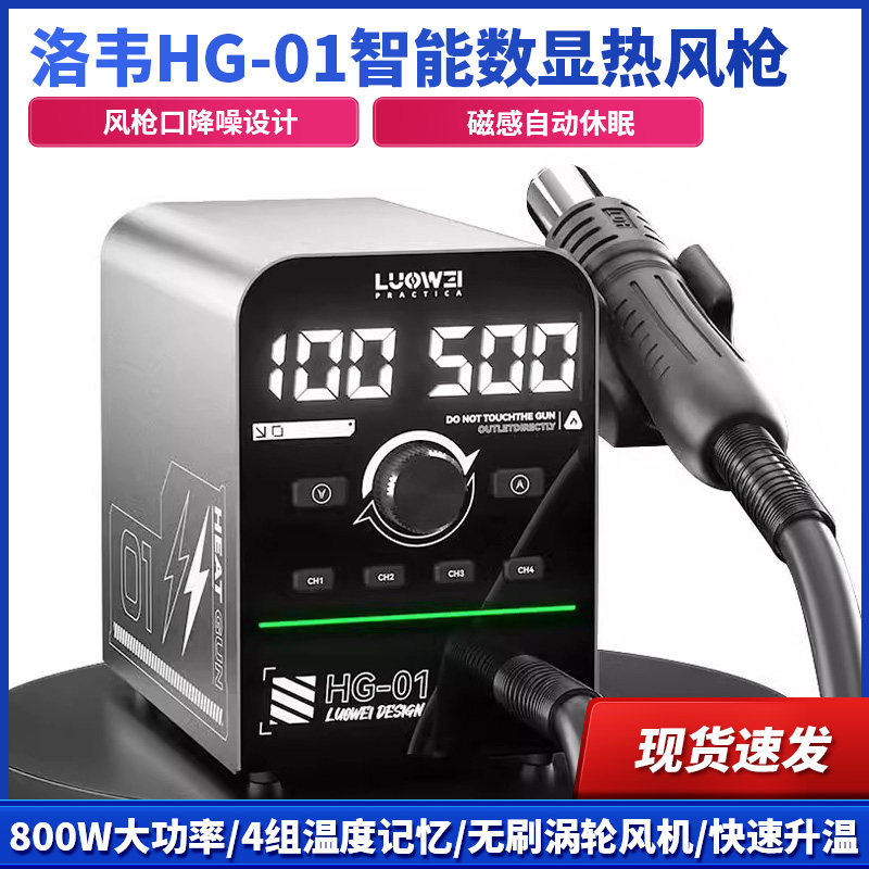 洛韦HG-01智能数显热风枪4组温度记忆智能PID算法控制 800W大功率