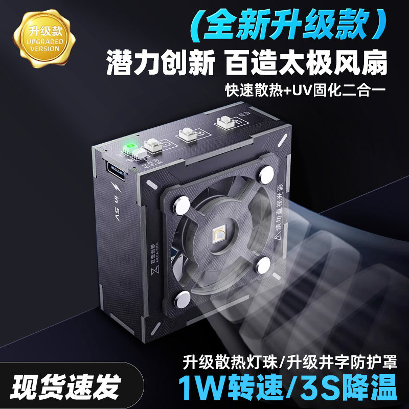 百造太极风扇冷却固化风扇快速散热+uv固化二合一排烟维修风扇