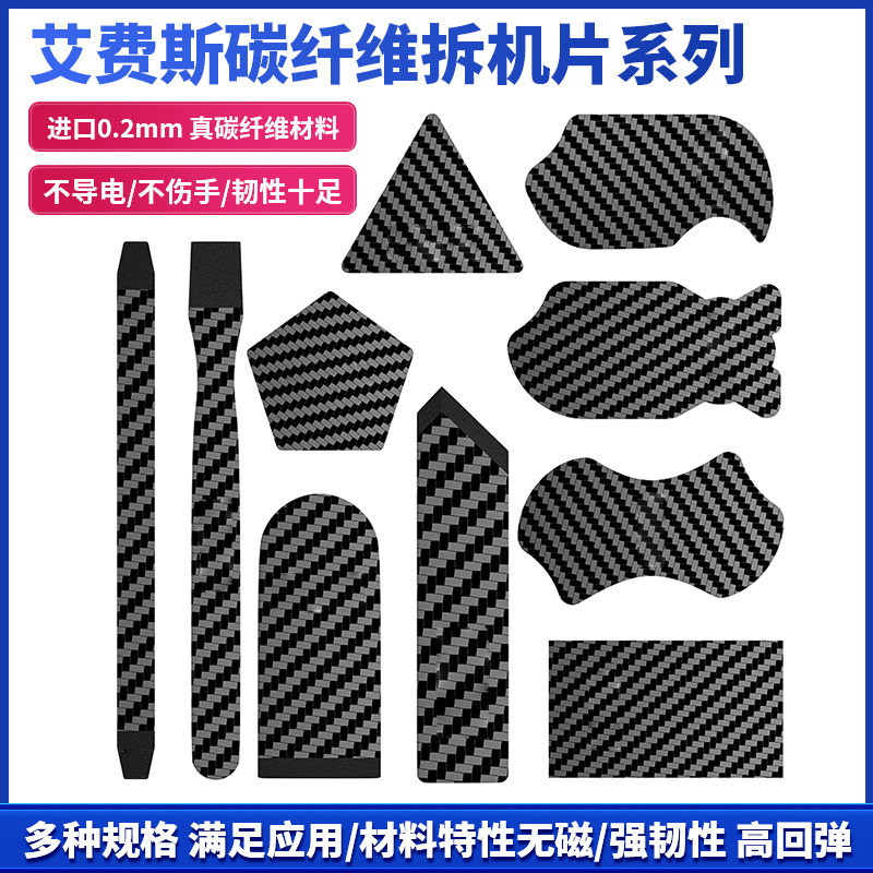 艾费斯碳纤维拆机片拆屏撬片超薄手机维修拆机卡片翘刀曲屏拆机片
