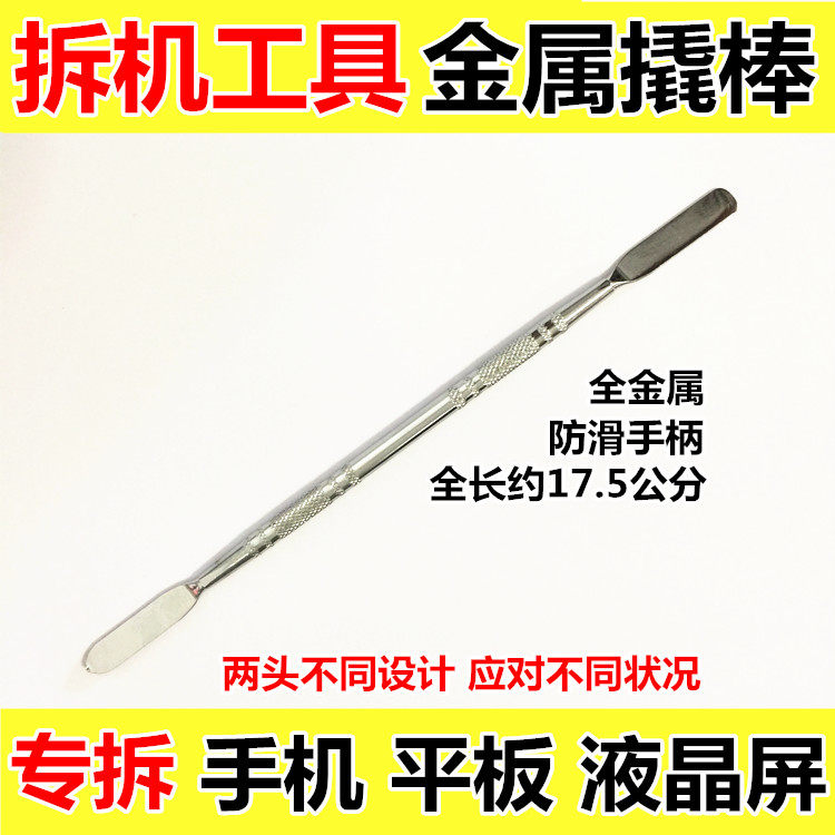 全新开壳宝刀 笔记本iphone金属撬棒 拆机棒 IPAD 钢质 拆壳工具