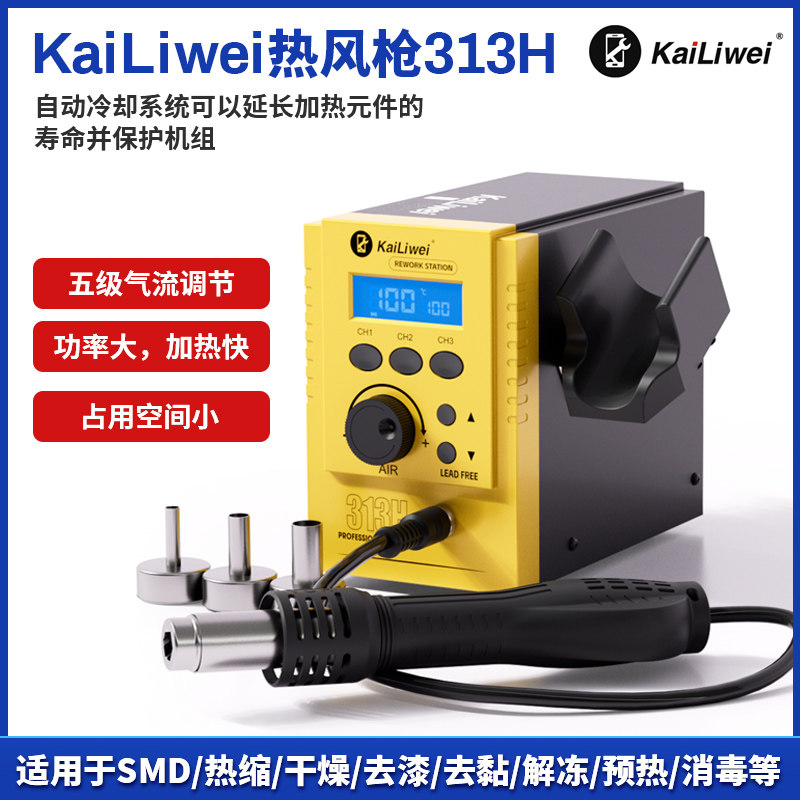 KaiLiwei313H热风枪数显维修手机工具700w大功率加热快送三个风嘴