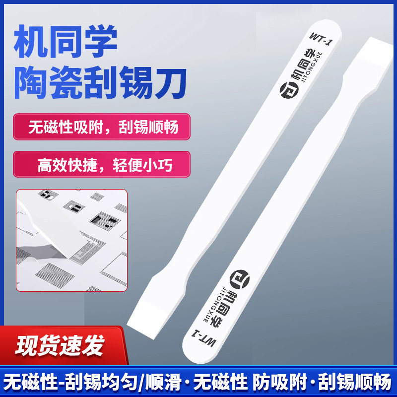 机同学陶瓷刮锡刀 无磁锡浆搅拌刀 刮锡刀 抹锡刀片 植锡搅拌刀
