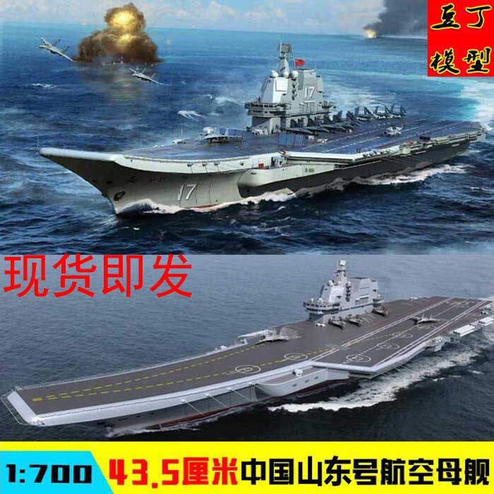Small number of hand assembled warship model Chinese navy 002 Type of Shandong Number aircraft carrier ship model warships 1700