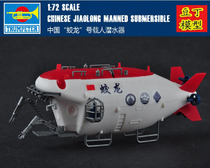 Spot trumpeter Jiaolong manned submersible glue-free assembly model Office decoration gift parent-child 07303