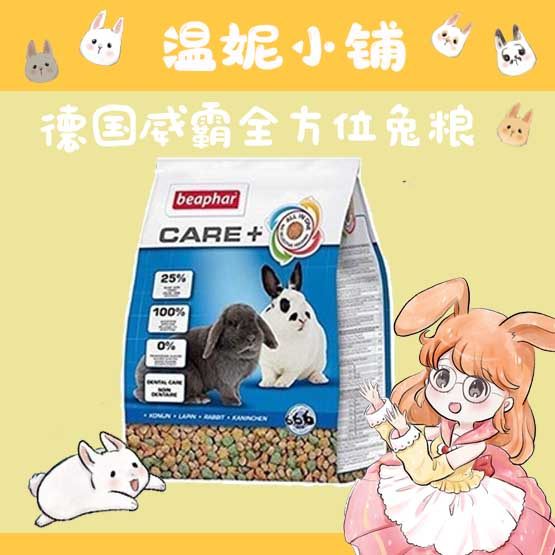 (Winnie Small Shop) Spot Germany's Weibully rabbit grain BeapharCare double care into rabbit grain 1 5kg