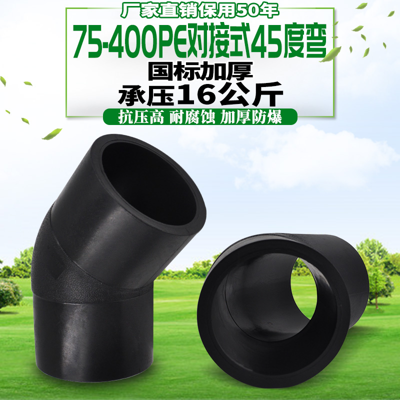 HDPE docking type 45-degree elbow and other diameter elbow PE pipe fittings joint water drainage pipe fittings