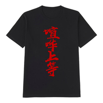 Noisy fine night dew death bitter T-shirt Japanese personality calligraphy spring and summer men and women pure cotton short-sleeved base sports tide