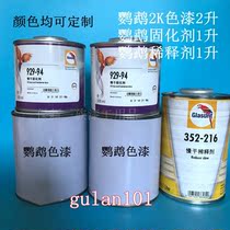  Parrot 2K topcoat Full car paint set Plain paint Car paint color change paint Custom color paint topcoat