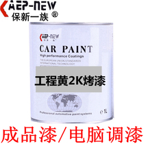 Engineering yellow car paint finished paint 2K paint metal paint Pearl paint repair paint accessories 1L