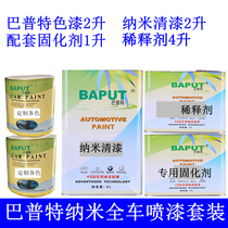 Whole car refurbished color change parrot raw material nano varnish full car paint set anti scratch bright oil varnish curing agent