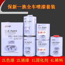 Car whole car painting set metal paint baking paint Bao Xin family car refurbished color change set