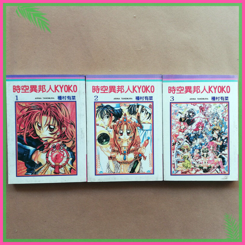 64开种村有菜时空异邦人kyoko漫画全套1 3册老版本漫画书