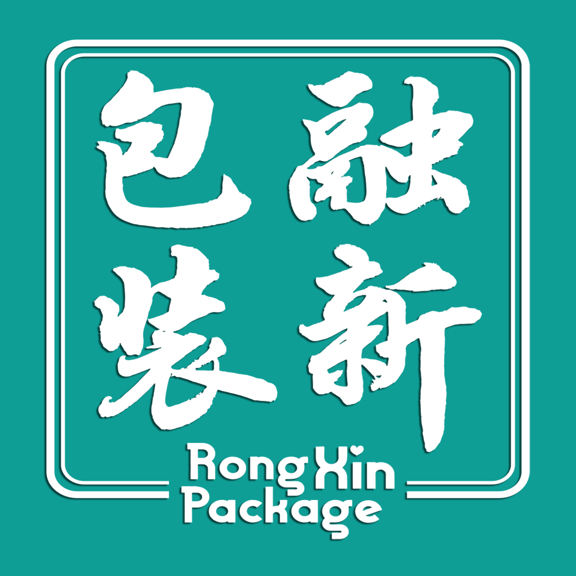 融新包装设计印刷