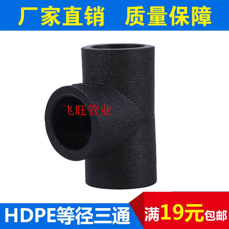 4 points 20 6 points 25 1 inch 32 40 50PE hot melt water supply pipe fittings PE tee joint
