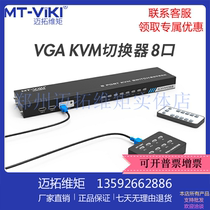 迈拓维矩MT-801UK kvm切换器8口usb键盘鼠标vga多电脑共享器