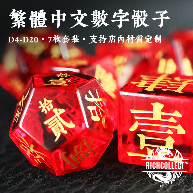 繁體中文骰子：店內礦石類實木類材質定制，讓你的桌遊跑團更添風采！-色子-淘宝好物网
