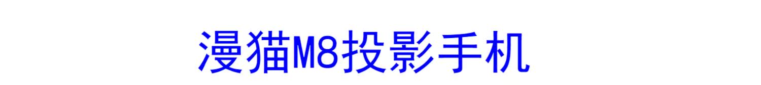 Man cat M8 chiếu điện thoại di động một máy 4G máy chiếu điện thoại thông minh Android không dây micro rạp hát tại nhà