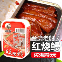 Taiwan imported old Captain braised eel canned 100g ready-to-eat Japanese grilled eel rice side dish