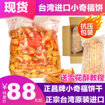 Taiwan imported Zhengchang Xiaoqifu biscuits snowflake shortbread dry raw materials Xiaoqifu special black sugar small round biscuits
