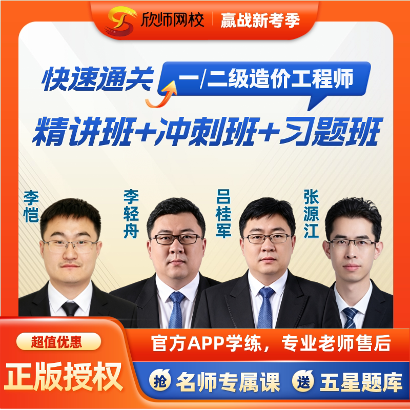 Xinshi 2026 Level 1 and Level 2 Construction Cost Engineer Online Course Videos Civil Construction, Installation, Transportation, and Water Conservancy Past Exam Questions and Materials