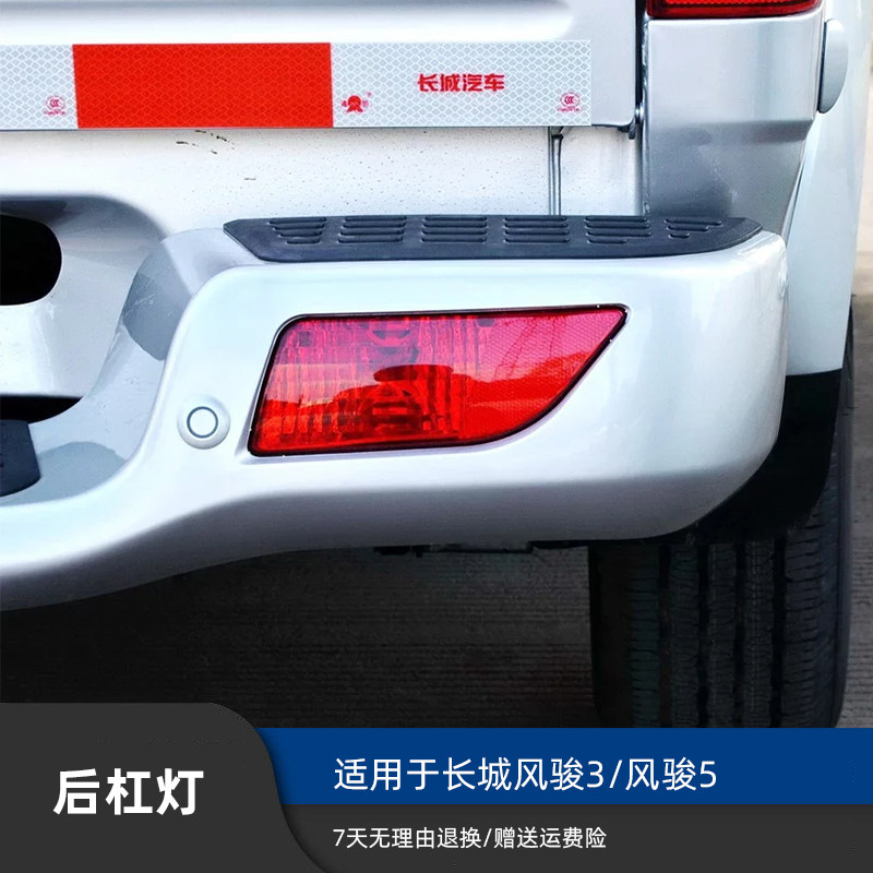 Suitable for Great Wall pickup Fengjun 3 Fengjun 5 rear bumper light bumper rear anti-fog light rear tail bulb assembly Harvard H3