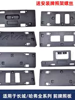 Подходит для Great Wall C30C50M4 Fengjun 56 Haval H2Sh5H6H7H1F5 Haval передняя рамка номерного знака
