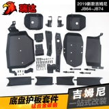 2019 Gimni JB64JB74 Передний и задний мост, движущиеся коробки с говядиной говяжьи ноги, бак -бак задний амортизатор