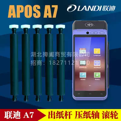 Liandi A7 intelligent terminal machine paper warehouse roller press shaft printing shaft roller paper output Rod