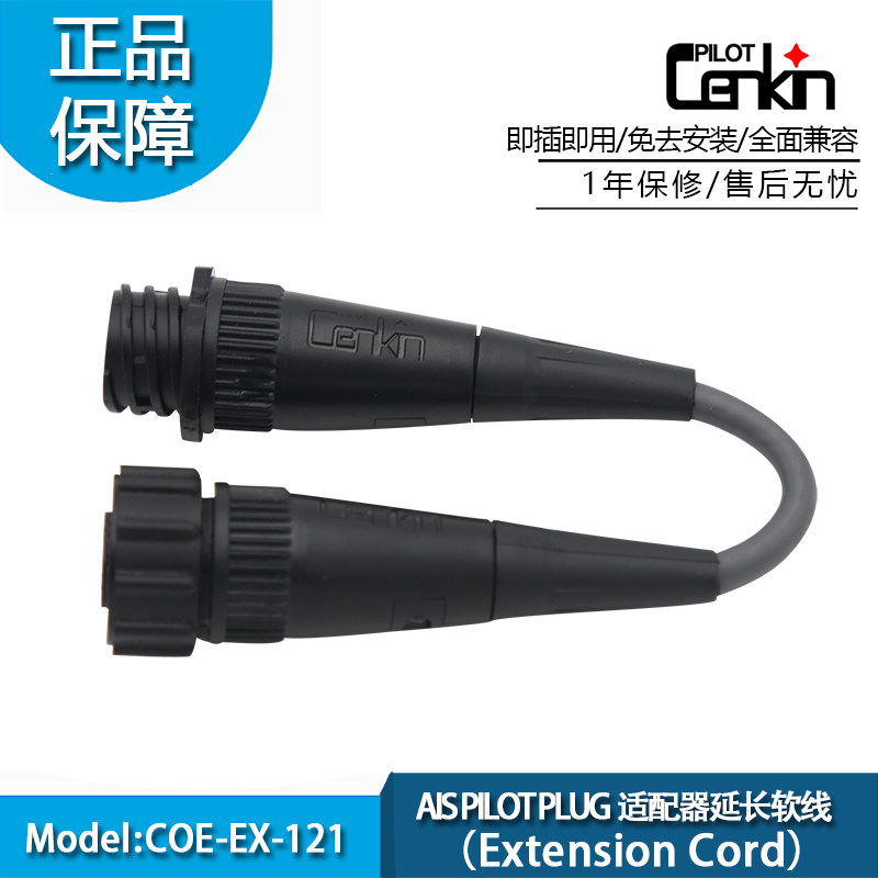 (CENKIN) The AIS PILOT PLUG adapter is supplied with the extended cord COE-EX-121