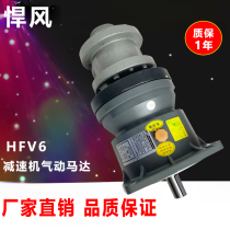Hummer wind reduction pneumatic motor HFV6 gear reduction can be customized speed ratio vertical horizontal explosion-proof low speed forward and reverse