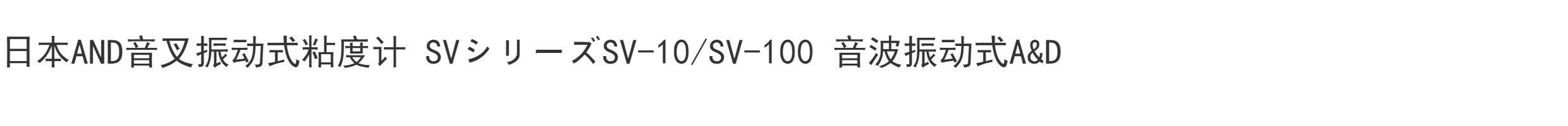 Вискозиметр 日本and振动式粘度计sv-10 超声波振动式粘度计a&d正品原装sv-100