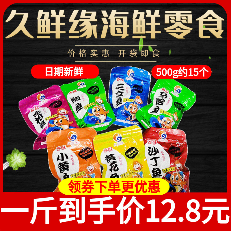 Liaoning specialty Jiuxianyuan Beidaihe flavor crispy small yellow fish Yellow croaker dried fish Ready-to-eat seafood snacks