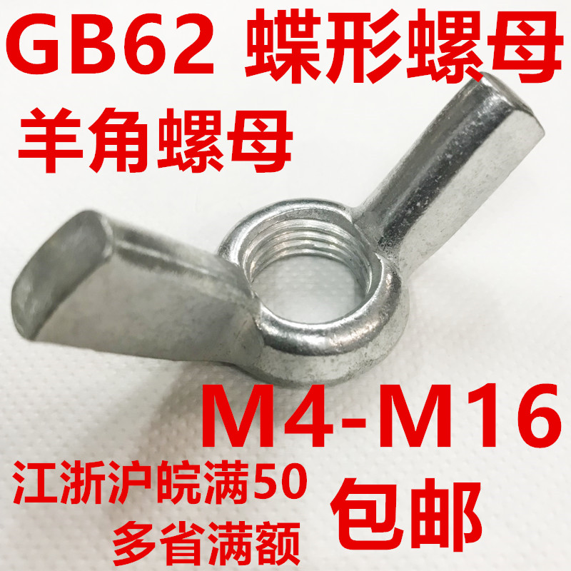 Butterfly nut dish screw cap hand wringing the sheep angle nut Yuanbao GB62 M4M5M6M8M10M12M14M16