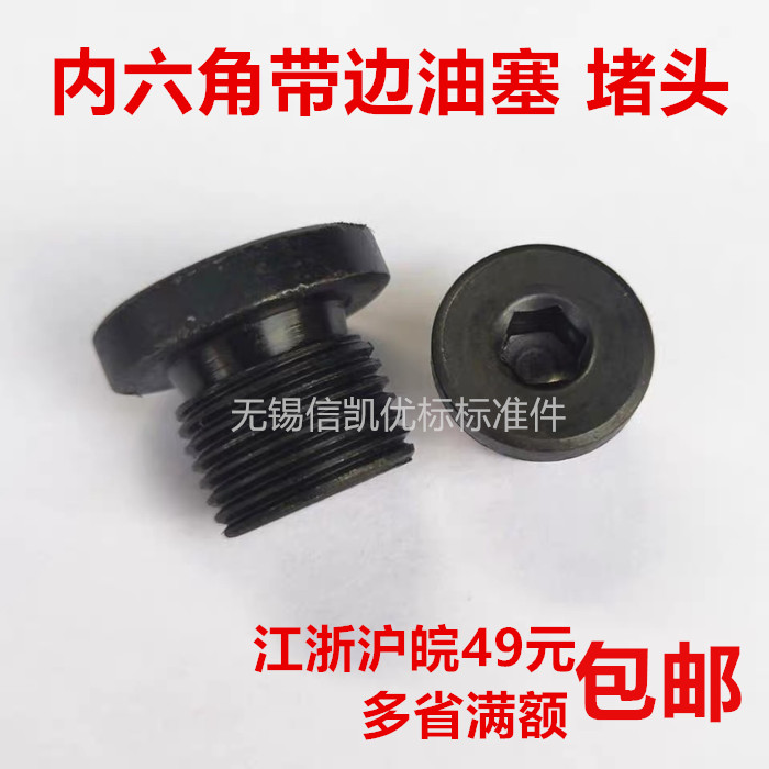 Internal hexagonal oil stopper choke plug M8 * 1-42 * 2 M12M14M16M18M20M22M24M27 JBZQ4444