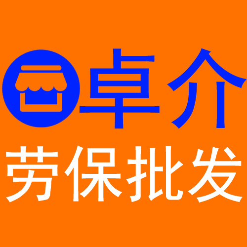 卓介劳保批发商城企业店的LOGO