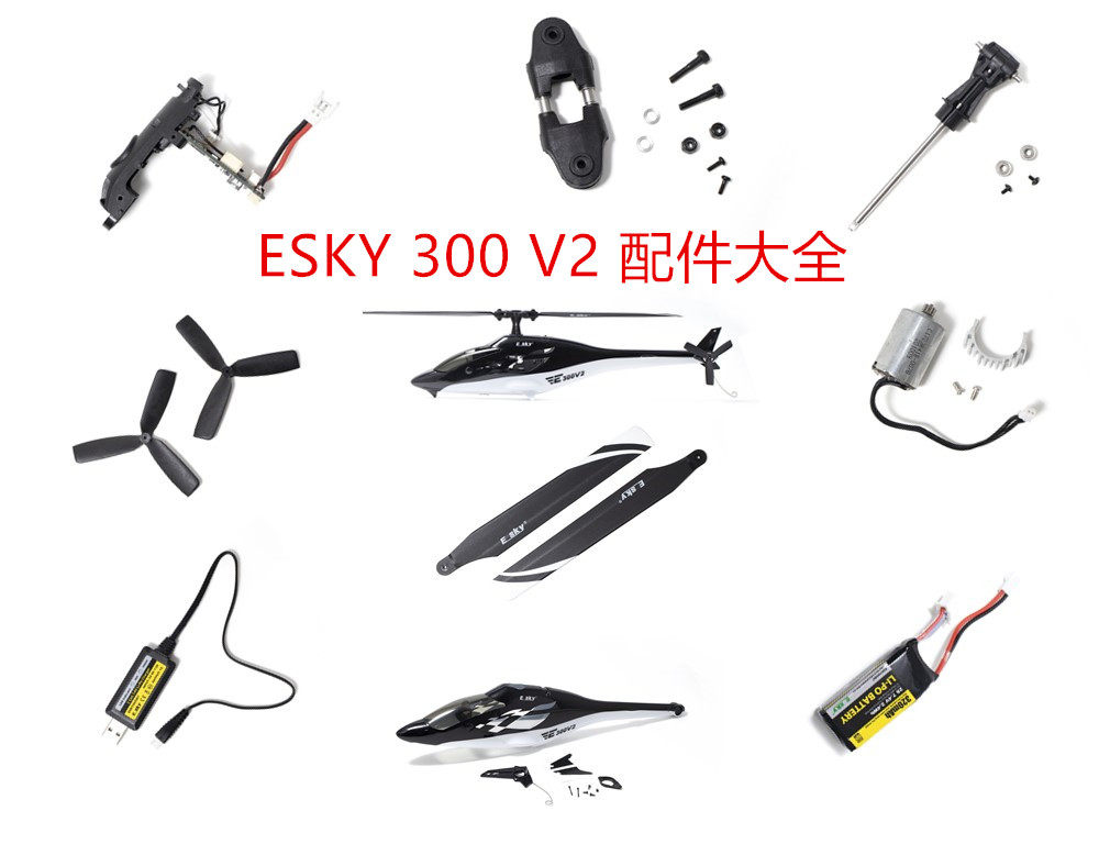 ESKY 300 V2遥控直升机配件大全 机壳 螺旋桨 马达 主轴现货即发