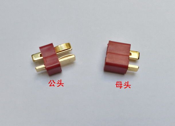 进口T插连接器/接头/镀金/耐高温防火连接器锂电池/电机/电调