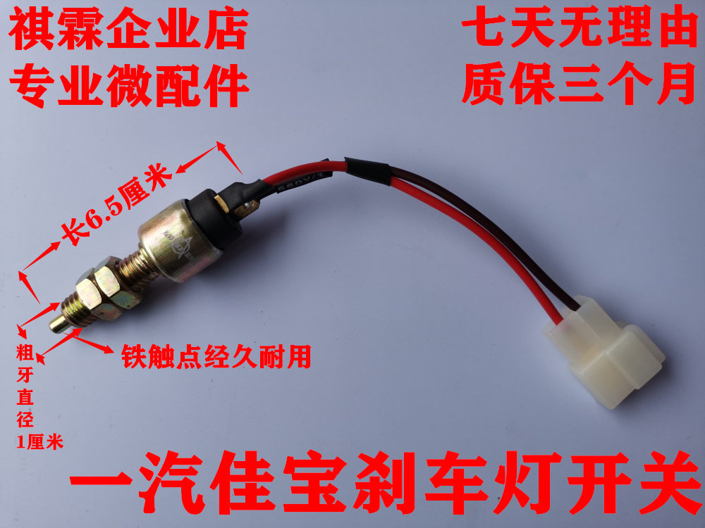 Application of a FAW Jiabao 635063606361637164006374V52V70VT80 Brake brake light switch