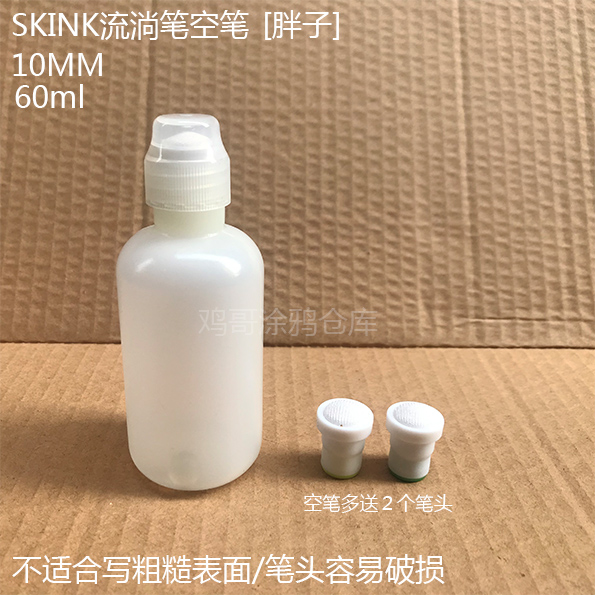 SKINK Flowing Pen Empty Pen 1cm Fat Man 60ML