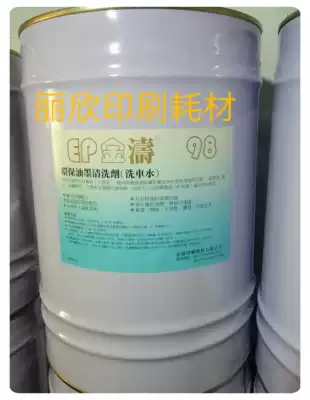 Environmentally friendly printing machine car wash water printing car wash water ink cleaning agent Offset printing printing supplies