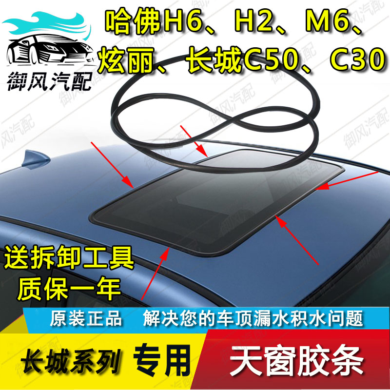 Suitable for the Haver H6H2H8H9M4 Great Wall C50 dazzling C30 Shiga skylight glass sealant strip waterproof ring