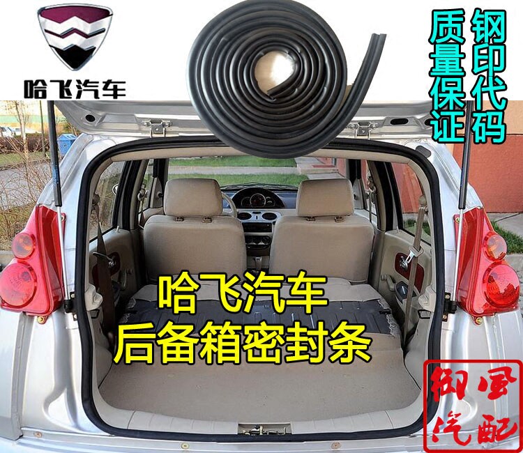 Hafei horse racing public opinion favorite road Baolu Zun Dawang car door strip door frame tailgate seal strip trunk rubber strip