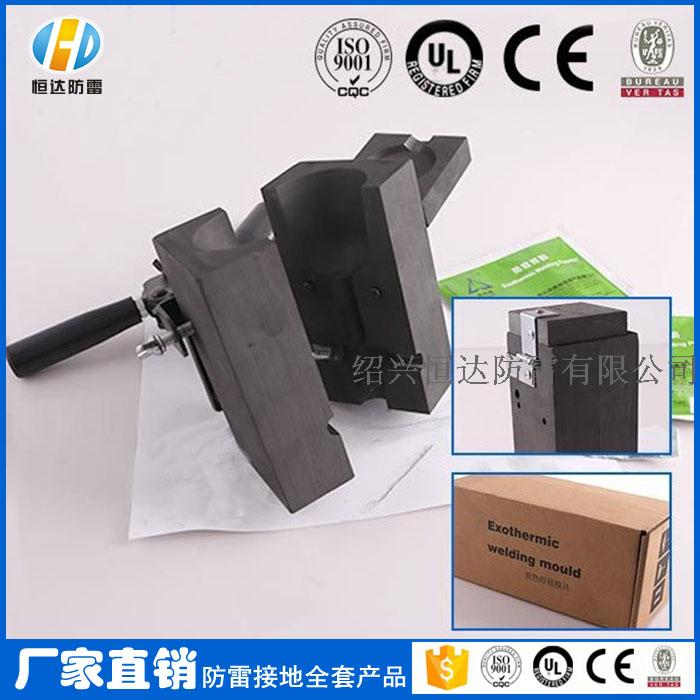Hengda lightning protection] exothermic welding powder flux mold supply a complete set of products hot melt welding mold fire