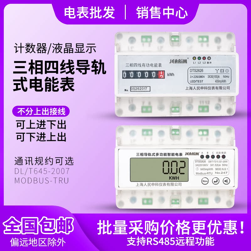 Shanghai People's DTS2626 Type 7P three-phase four-wire rail-type energy meter track 380V liquid crystal remote function