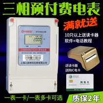 Shanghai peoples DTSY6616 three-phase Prepaid plug-in power meter IC card commercial irrigation three-line meter