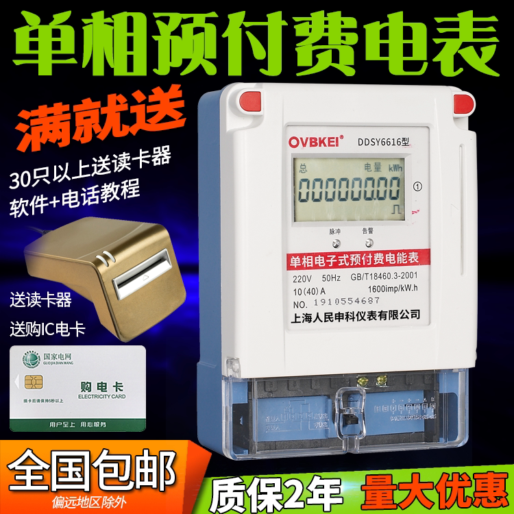 Shanghai people DDSY6616 single-phase prepaid meter ic plug-in electric meter Intelligent rental room plug-in card meter
