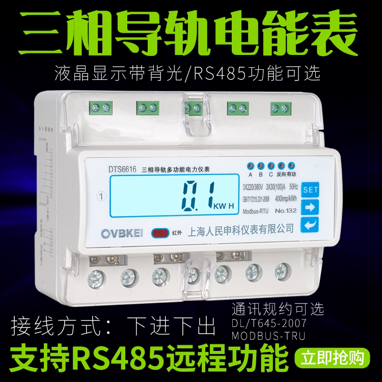 Shanghai People's DTS6616-7P three-phase rail-type electric energy meter carrail intelligent 380V remote RS485 function