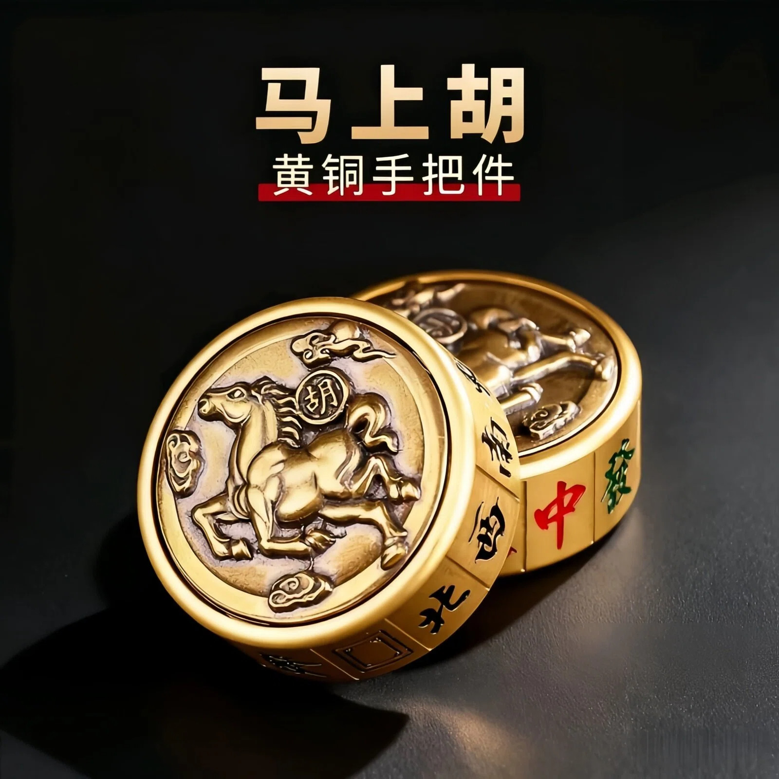 黄铜马上胡手把件中发白旋转麻将指尖陀螺解压神器送礼摆件赢钱b